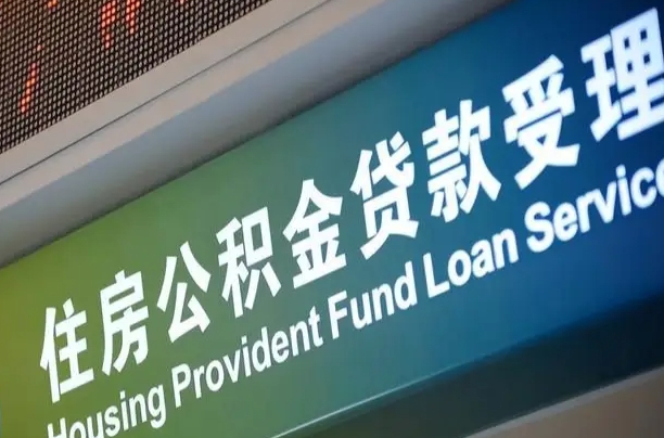 武穴重庆公积金提取代办新政（重庆公积金代取手续费）