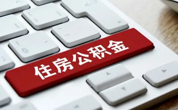 武穴怎么提封存公积金里的余额（怎么取封存的住房公积金）